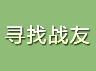 武平寻找战友