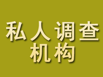 武平私人调查机构